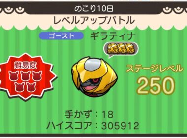ループイベント6週目ギラティナ２５０(今からポケとるスマホ版♯5239)