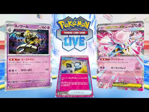 【ポケカ】ボムディアンシーで全てを破壊する枠【PTCGL】