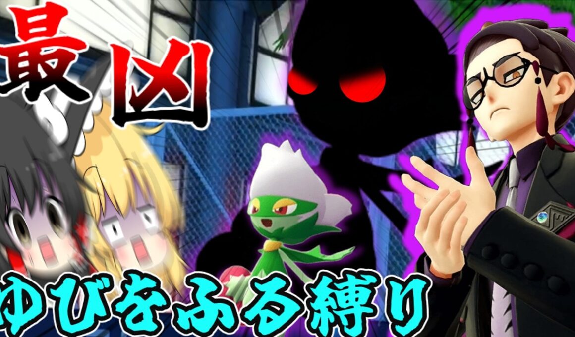 【ZA∞ロワイヤル編】もう誰か助けて・・・最凶のロズレイド襲来【ゆっくり実況】【ポケモンZA】