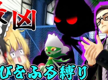 【ZA∞ロワイヤル編】もう誰か助けて・・・最凶のロズレイド襲来【ゆっくり実況】【ポケモンZA】