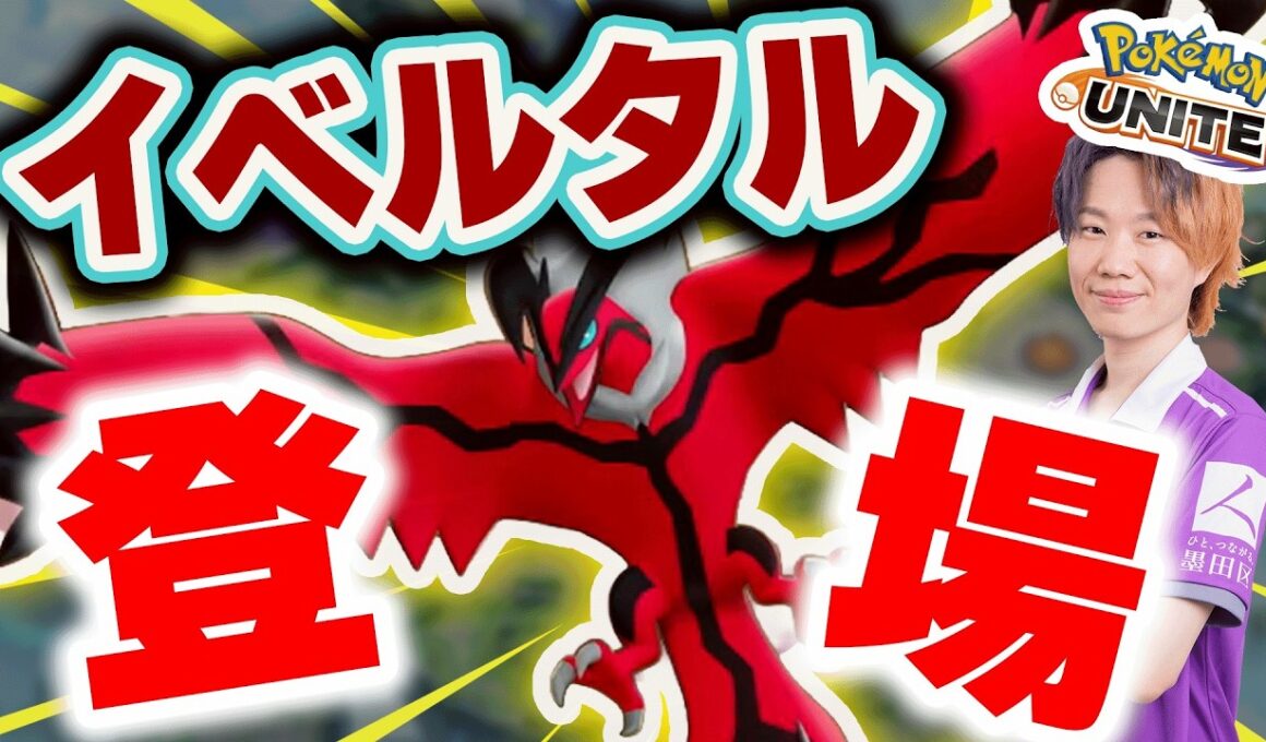 【ポケモンユナイト】新ポケモン「イベルタル」実装！最速で攻略・考察して行くんでよろしくー！！【復帰勢・初心者質問大歓迎】