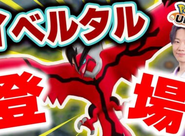 【ポケモンユナイト】新ポケモン「イベルタル」実装！最速で攻略・考察して行くんでよろしくー！！【復帰勢・初心者質問大歓迎】
