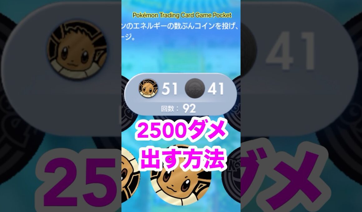 セレビィデッキで2500ダメ‼️#ポケポケ#セレビィ#高火力#最大ダメージ#ゲーム#ショート#shorts