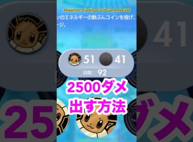 セレビィデッキで2500ダメ‼️#ポケポケ#セレビィ#高火力#最大ダメージ#ゲーム#ショート#shorts