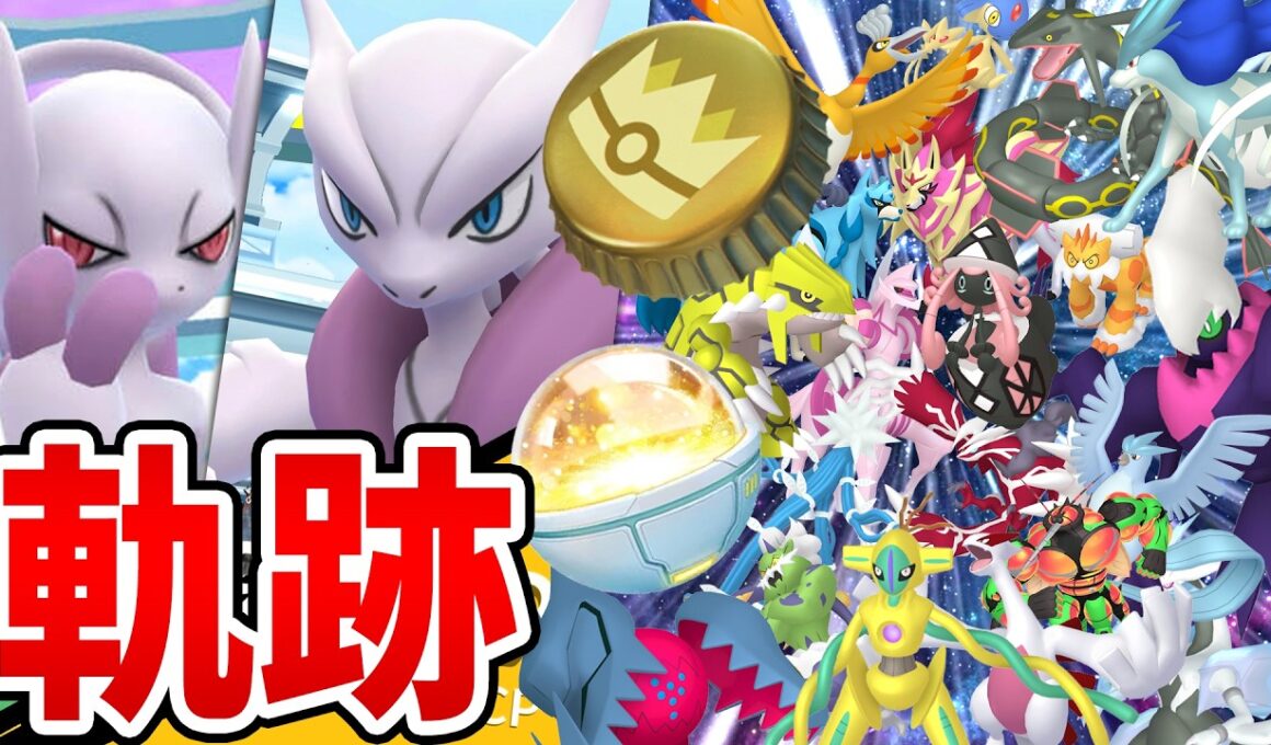 大いなる軌跡！無料なGOFESTグローバル！ミュウツーXY！！全伝説！幻！UB！！！【ポケモンGO】