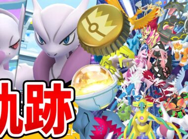 大いなる軌跡！無料なGOFESTグローバル！ミュウツーXY！！全伝説！幻！UB！！！【ポケモンGO】