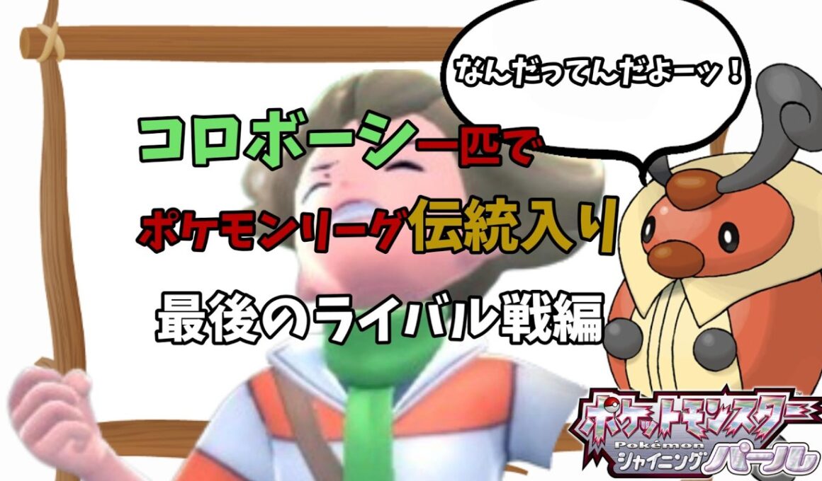 初見でコロボーシ１匹縛りの旅～最後のライバル戦～【ポケットモンスター ブリリアントダイヤモンド・シャイニングパール / BDSP】
