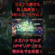 メガハッサムがHPギリギリから羽休めで全回復！クイック蜻ボル机上論最強！HDメガハッサム！【ポケモンチャンピオンズ】
