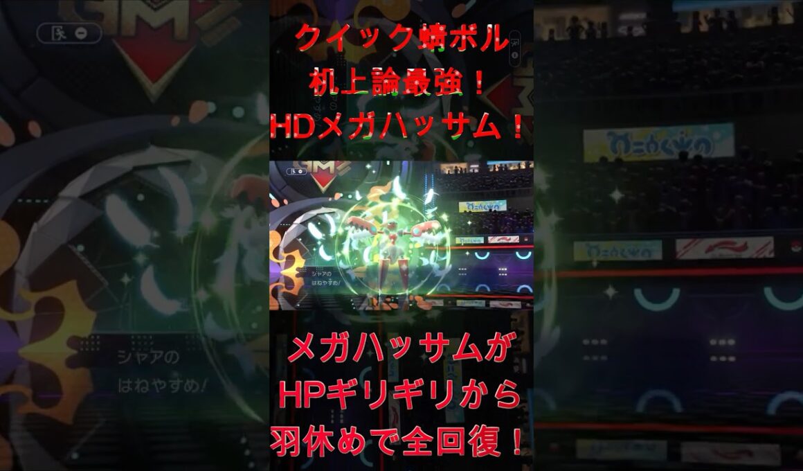 メガハッサムがHPギリギリから羽休めで全回復！クイック蜻ボル机上論最強！HDメガハッサム！【ポケモンチャンピオンズ】