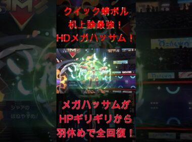 メガハッサムがHPギリギリから羽休めで全回復！クイック蜻ボル机上論最強！HDメガハッサム！【ポケモンチャンピオンズ】