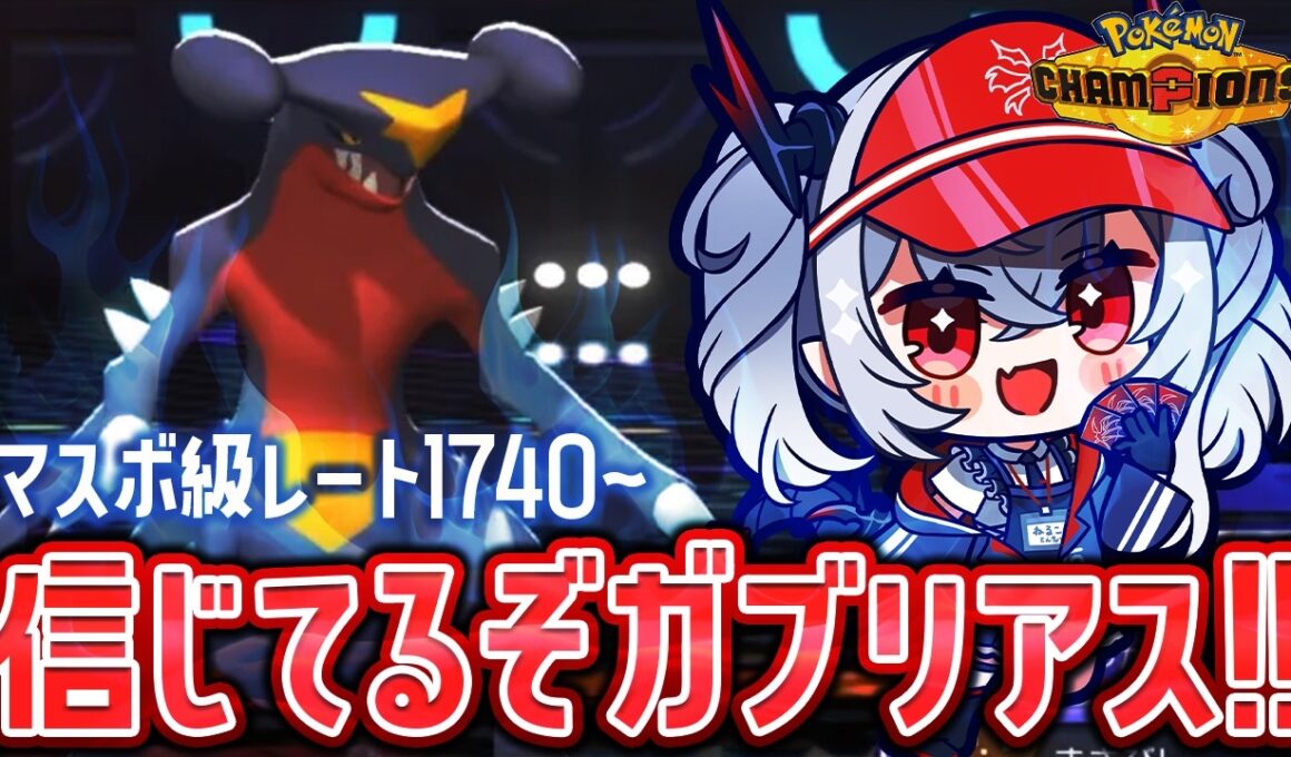 【ポケモンチャンピオンズ】レート1740～ 信じてるぞガブリアス！【紙束ねるこ/すぺしゃりて】#ポケチャン #ポケモンチャンピオンズ