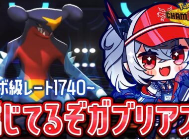 【ポケモンチャンピオンズ】レート1740～ 信じてるぞガブリアス！【紙束ねるこ/すぺしゃりて】#ポケチャン #ポケモンチャンピオンズ