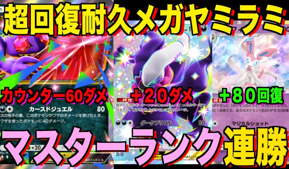 【ポケポケ】超回復メガヤミラミexデッキが強すぎる！？マスターランクで連勝デッキ！ランクマ攻略！【Pokémon Trading Card Game Pocket】