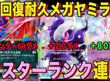【ポケポケ】超回復メガヤミラミexデッキが強すぎる！？マスターランクで連勝デッキ！ランクマ攻略！【Pokémon Trading Card Game Pocket】