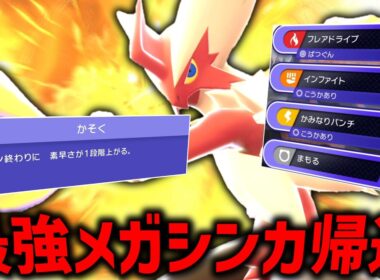 最強メガシンカ帰還。「メガバシャーモ」がチャンピオンズでも変わらず強すぎる。【ゆっくり実況】【ポケモンチャンピオンズ】