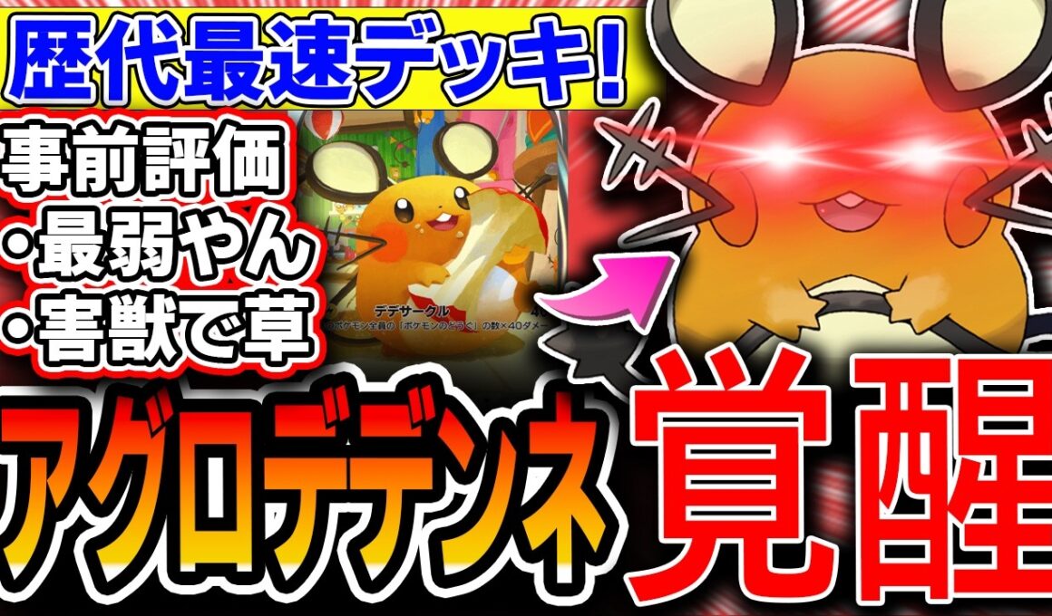 【緊急】まさかの爆勝ち。アグロのプロが調整した〝覚醒アグロデデンネ〟が先行２ターン目に平気な顔して１６０点叩きだすバケモンアグロデッキなので紹介します【ポケポケ/ミラクルデイズ】