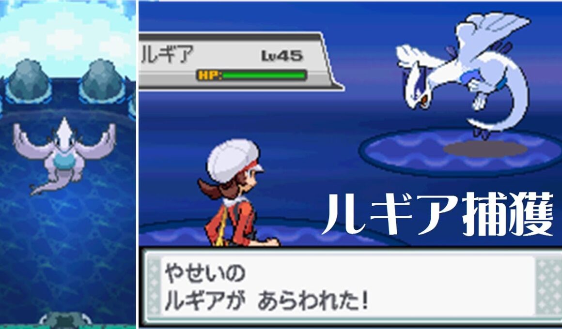 【ポケモン】激闘 ルギア捕獲編【ソウルシルバー】