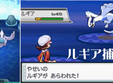 【ポケモン】激闘 ルギア捕獲編【ソウルシルバー】