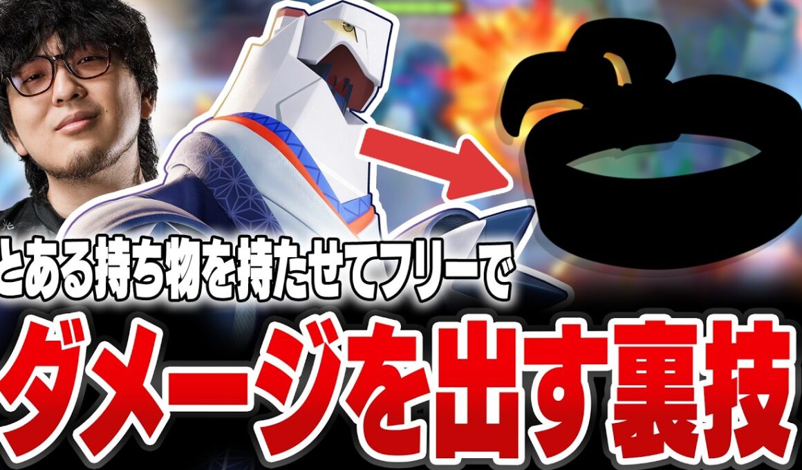 【勝率1位】ジュラルドンにとある持ち物を持たせて狙われずにダメージを出せる裏技【REJECT/Haruta】【ポケモンユナイト】