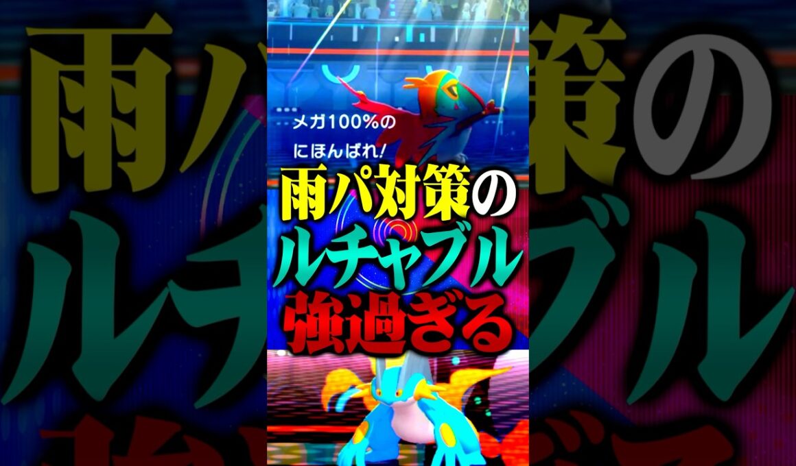 雨パ対策型ルチャブルが最強すぎるwww#ポケモンチャンピオンズ  #ルチャブル #TUBチャンネル #メガシンカ #ポケモン #ゲーム実況 #ポケチャン #チャンピオンズ #ラグラージ #ブリジュラス