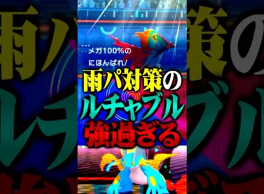 雨パ対策型ルチャブルが最強すぎるwww#ポケモンチャンピオンズ  #ルチャブル #TUBチャンネル #メガシンカ #ポケモン #ゲーム実況 #ポケチャン #チャンピオンズ #ラグラージ #ブリジュラス