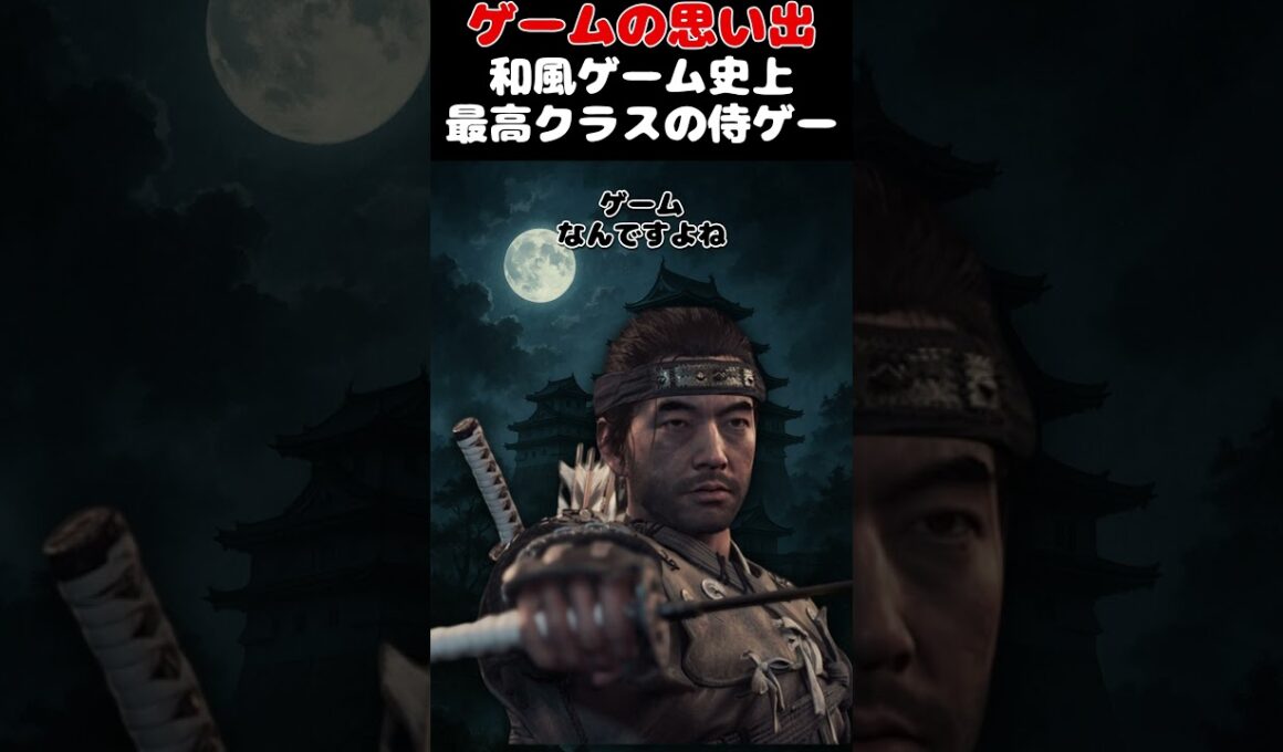 ゲーム史上最高最強の侍オープンワールドゲーム#ゲーム #ゲームの思い出 #ps4 #ゴーストオブツシマ