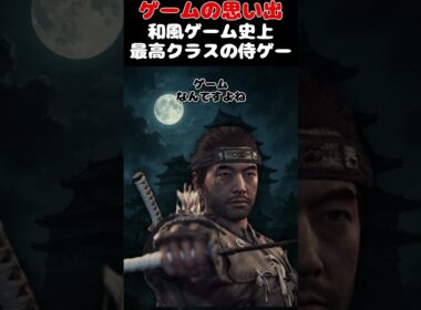ゲーム史上最高最強の侍オープンワールドゲーム#ゲーム #ゲームの思い出 #ps4 #ゴーストオブツシマ