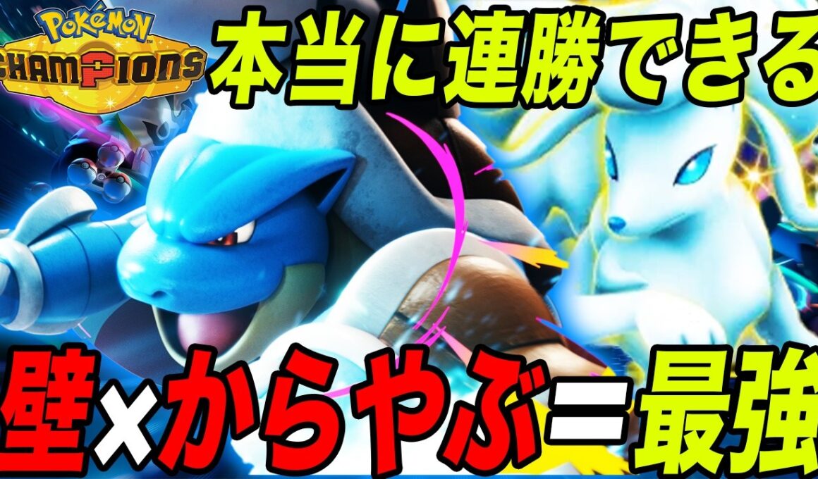 【やはり最強】壁貼って殻を破るだけで勝てる『アローラキュウコン』×『メガカメックス』構築【ポケモンチャンピオンズ】【チャンピオンズ攻略】【最強構築】