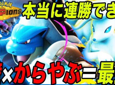 【やはり最強】壁貼って殻を破るだけで勝てる『アローラキュウコン』×『メガカメックス』構築【ポケモンチャンピオンズ】【チャンピオンズ攻略】【最強構築】