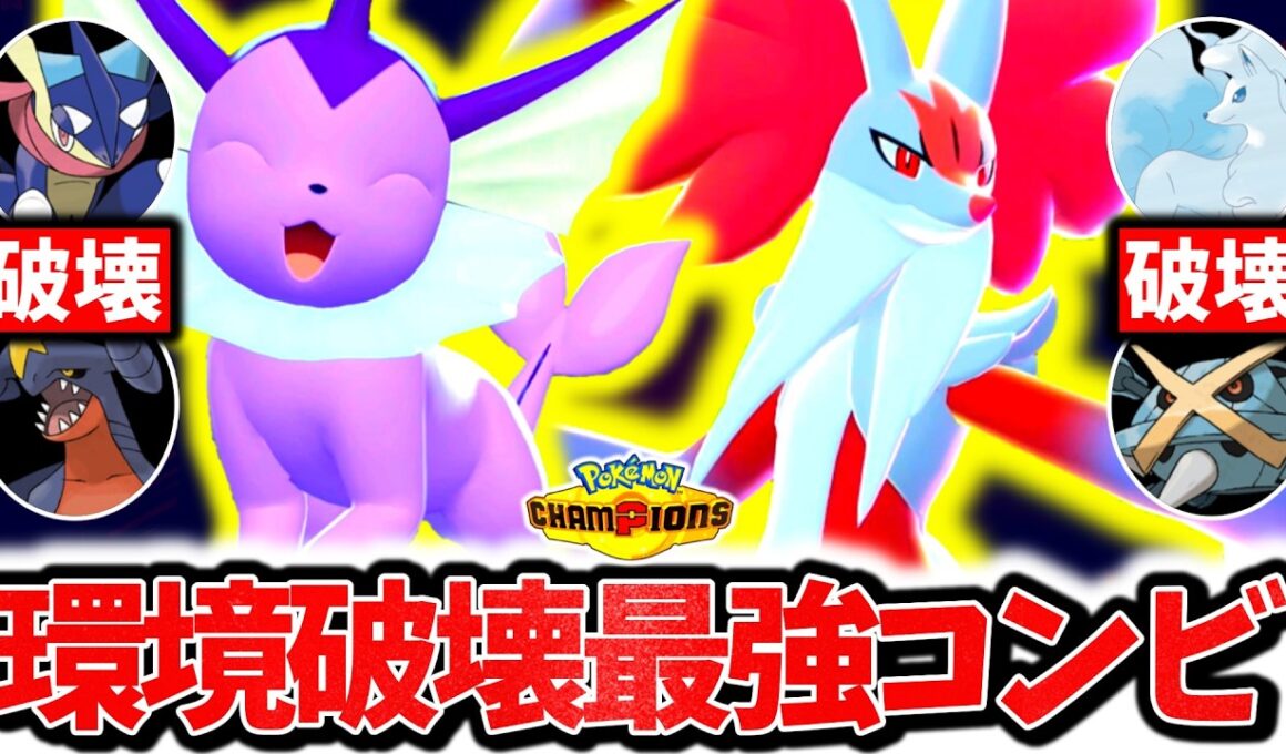 初心者必見の最強神コンビ『シャワーズ×メガマフォクシー』でチャンピオンズ環境を破壊する！最強相性×㊙技採用で相手を翻弄する！！！[ポケモンチャンピオンズ]