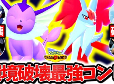 初心者必見の最強神コンビ『シャワーズ×メガマフォクシー』でチャンピオンズ環境を破壊する！最強相性×㊙技採用で相手を翻弄する！！！[ポケモンチャンピオンズ]