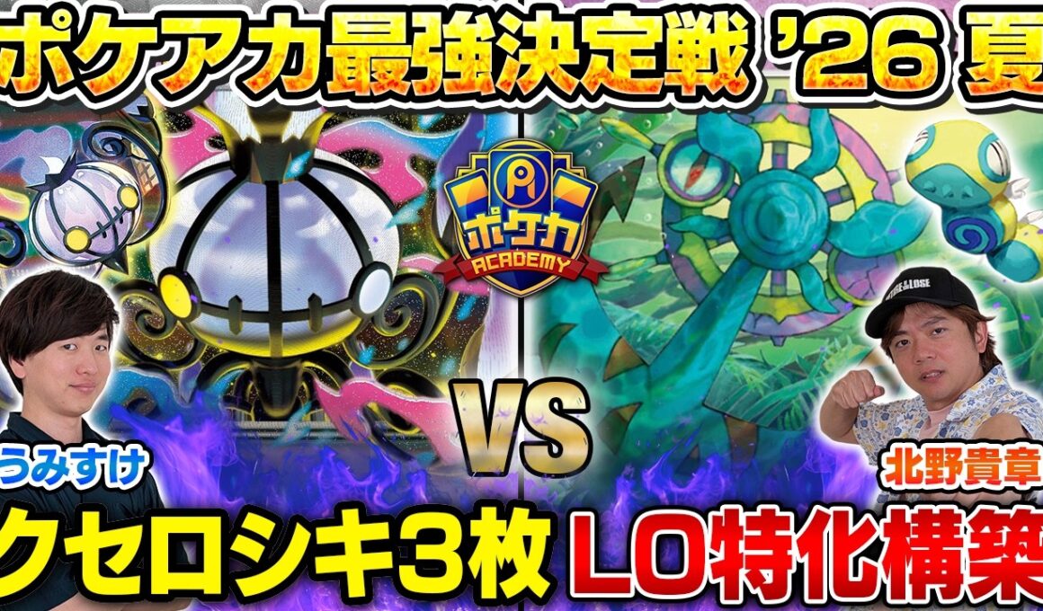 【ガチ対戦】ポケアカ最強決定戦⚡️'26夏！第二試合【うみすけ/メガシャンデラex vs 北野貴章/ばけがくれ】【ポケカ】