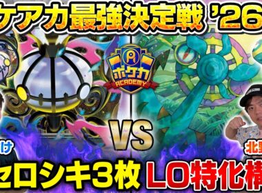 【ガチ対戦】ポケアカ最強決定戦⚡️'26夏！第二試合【うみすけ/メガシャンデラex vs 北野貴章/ばけがくれ】【ポケカ】