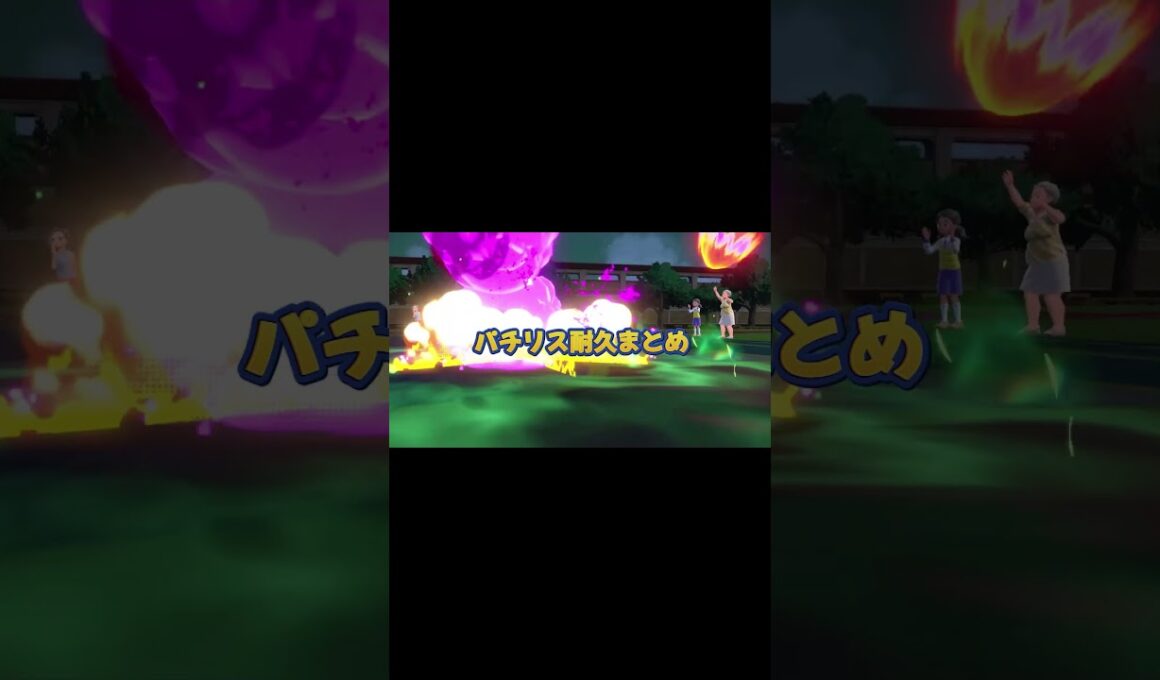 パチリスが硬すぎるwwww#shorts  #ポケモン #ダブルバトル #パチリス