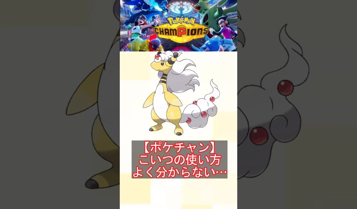 【悲報】メガデンリュウ、使い方が誰にも分からないｗｗｗ【ポケモンチャンピオンズ】