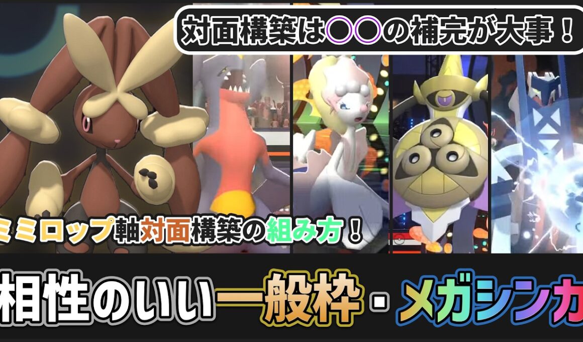 【 #ポケチャン 】初心者向けミミロップ軸構築の組み方第2弾！対面構築は○○が大事です