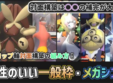 【 #ポケチャン 】初心者向けミミロップ軸構築の組み方第2弾！対面構築は○○が大事です