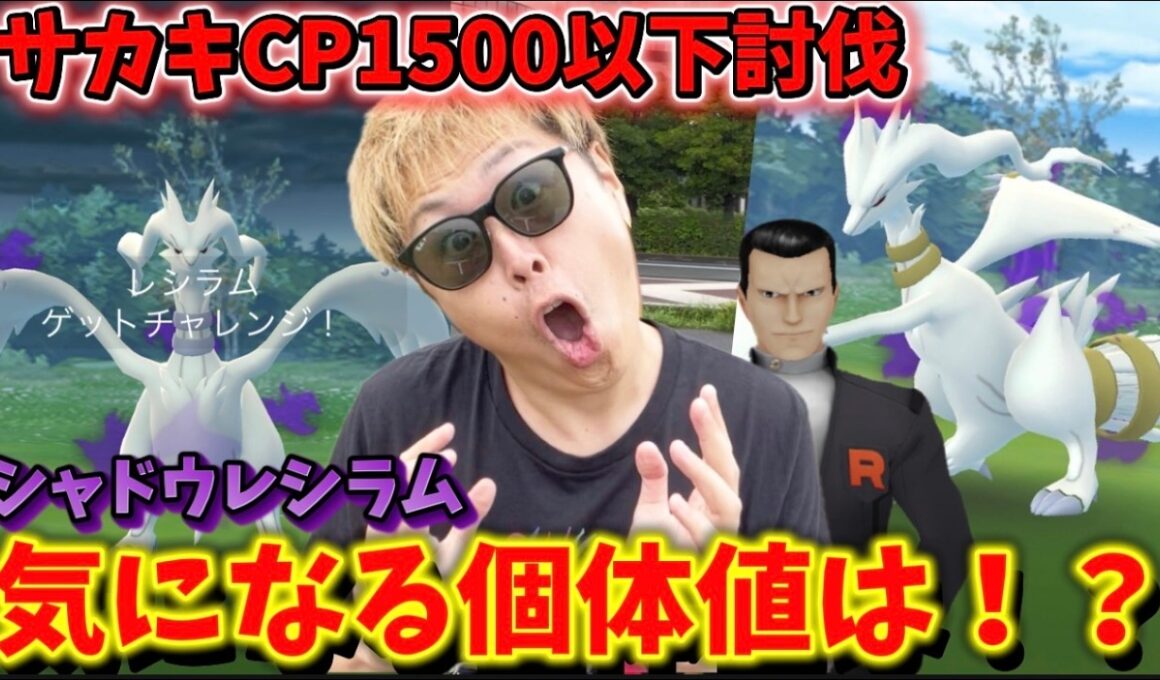 色違い報告多数！？CP1500以下で簡単サカキ討伐！シャドウレシラムの気になる個体値は！？【ポケモンGO】