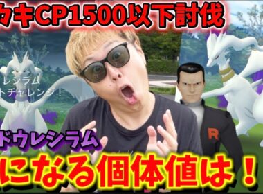 色違い報告多数！？CP1500以下で簡単サカキ討伐！シャドウレシラムの気になる個体値は！？【ポケモンGO】