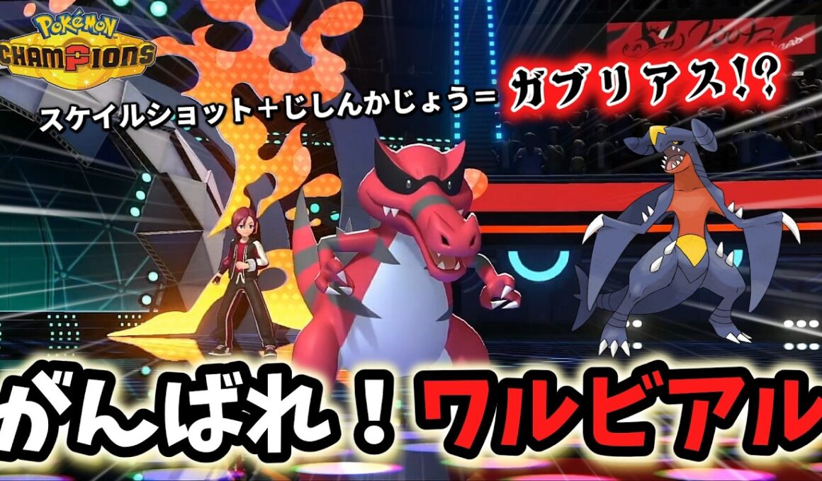 ワルビアルにジェネリックガブリアスの可能性を見出したかった動画【ポケモンチャンピオンズ実況】