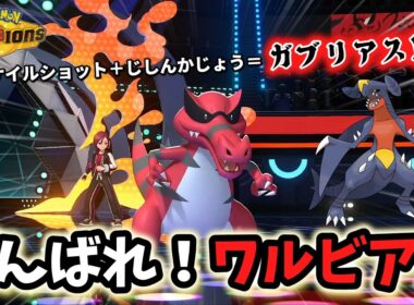 ワルビアルにジェネリックガブリアスの可能性を見出したかった動画【ポケモンチャンピオンズ実況】