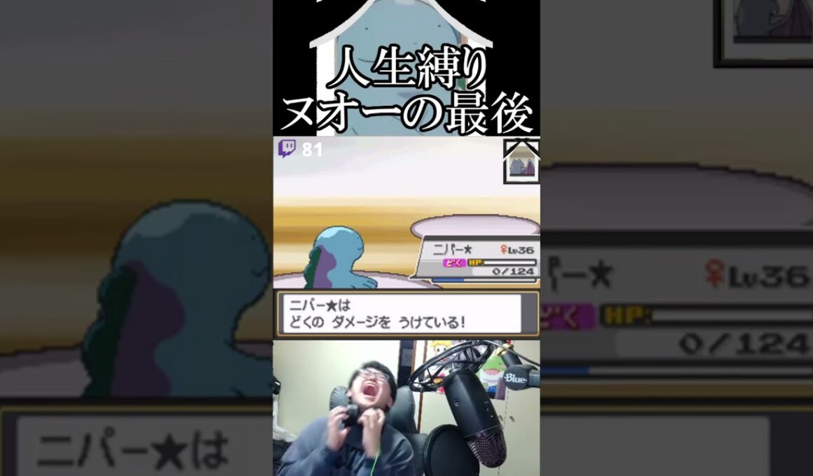 ヌオーの無残な死に方 #shorts #切り抜き #ポケモン