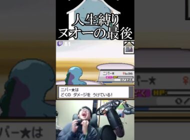 ヌオーの無残な死に方 #shorts #切り抜き #ポケモン