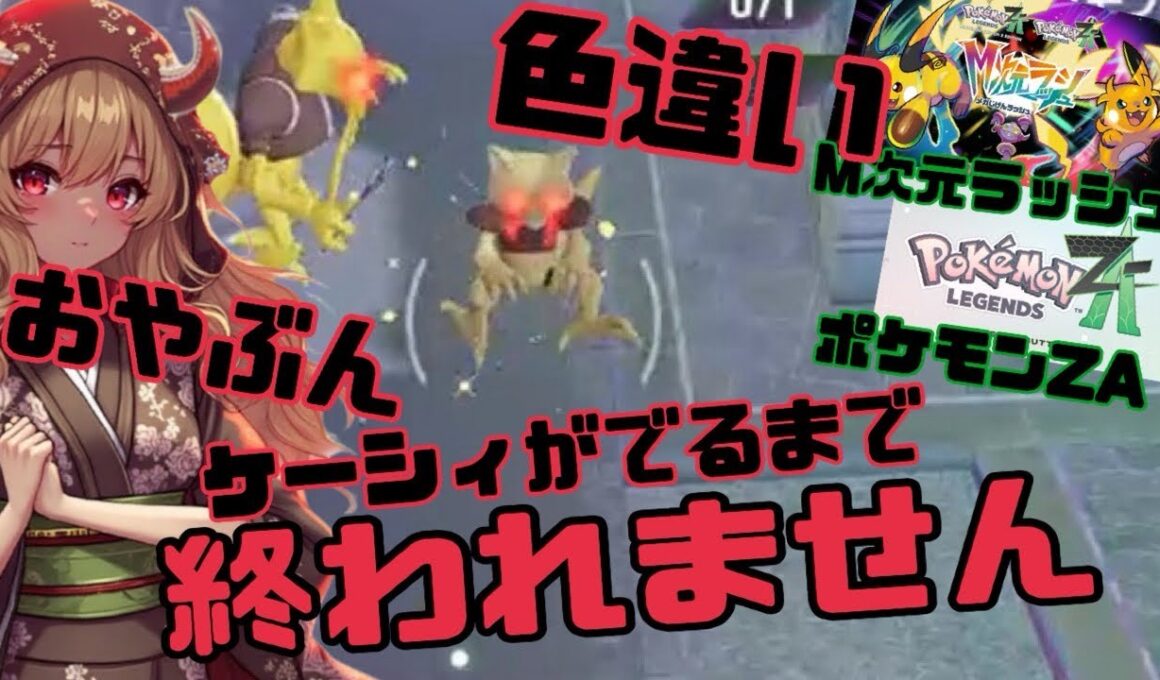 色違い‼️おやぶん‼️ケーシィ‼️がでるまで終われません‼️#ポケモンza #pokemonlegendsza