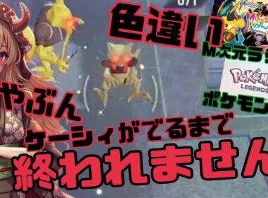 色違い‼️おやぶん‼️ケーシィ‼️がでるまで終われません‼️#ポケモンza #pokemonlegendsza