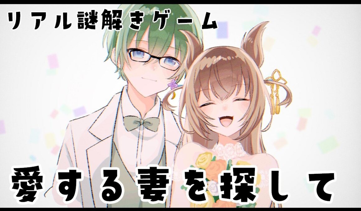 【自作】リアル謎解きゲーム「愛する妻をさがして」