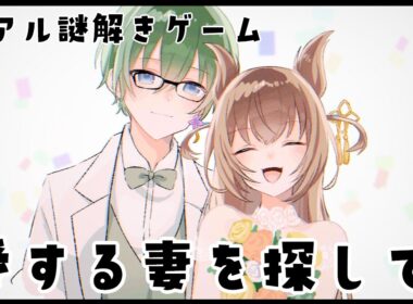 【自作】リアル謎解きゲーム「愛する妻をさがして」