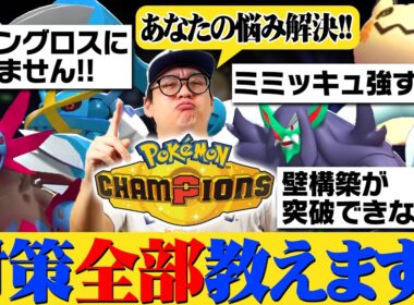 【お悩み解決】ポケモン対戦で勝てなくて悩んでる人必見！トップランカーが分かりやすく教えちゃいます！