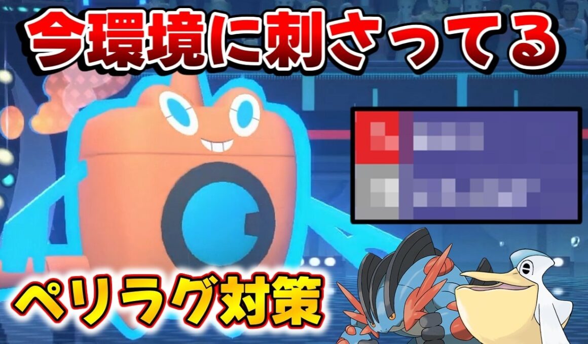 現環境最強のペリラグはこの『ウォッシュロトム』で対策できます【Pokemon Champions ポケモンチャンピオンズ】　#ポケモンチャンピオンズ #ポケチャン