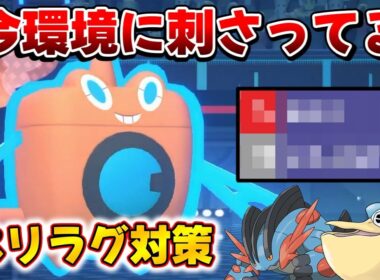 現環境最強のペリラグはこの『ウォッシュロトム』で対策できます【Pokemon Champions ポケモンチャンピオンズ】　#ポケモンチャンピオンズ #ポケチャン